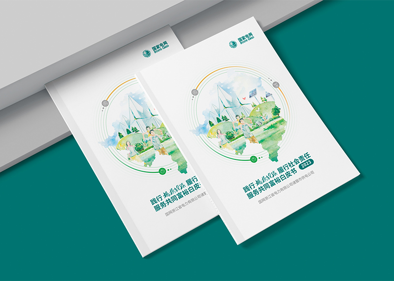 石特廣告助力國網諸暨市供電公司發(fā)布2024共同富裕服務白皮書